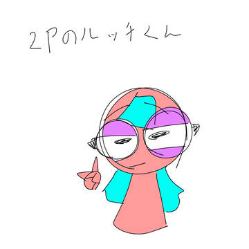 うちの子の2P