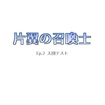 Ep.2 入団テスト（４）