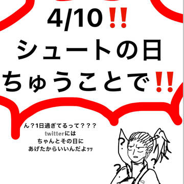 シュートの日‼️