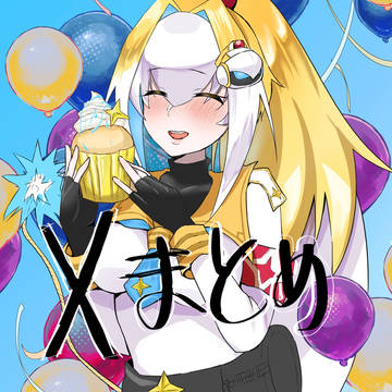 X投稿まとめ