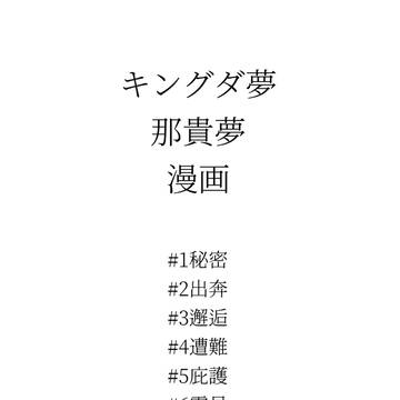 キングダ夢　那貴夢/漫画