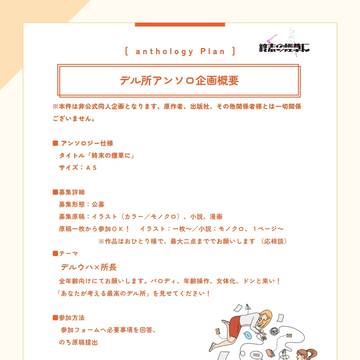 【お知らせ】デル所アンソロ企画を始動します!