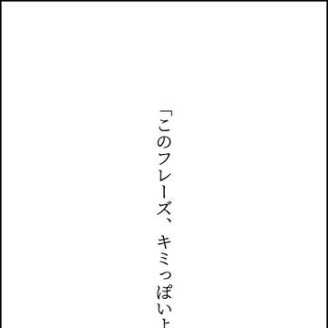 「このフレーズ、キミっぽいよね」3