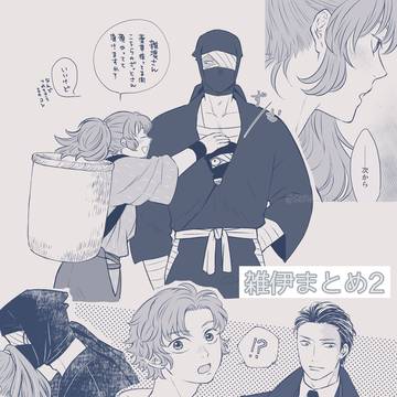 雑伊まとめ2