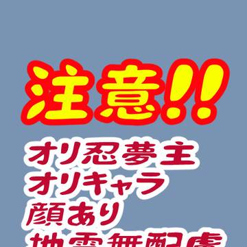 夢小説のオリ忍、オリキャライラスト