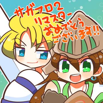 サガフロ2リマスターおめでとうございます