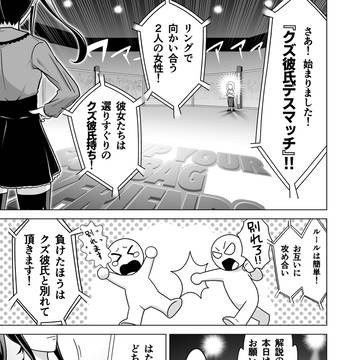 クズ彼氏デスマッチ