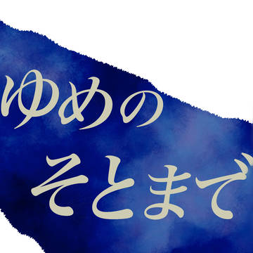 【R-18】ゆめのそとまで