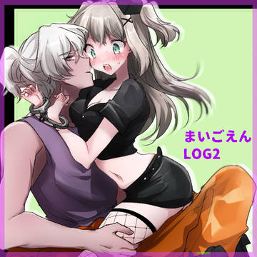 迷子園ログ2