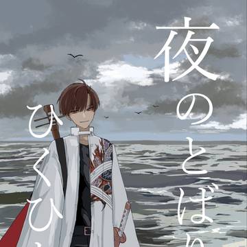 【WEB再録】夜のとばりをひくひとよ