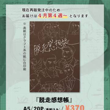 【脱走】新刊サンプル