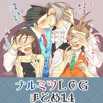 【逆転裁判】ナルミツつめあわせ⑭2024.09-2024.12