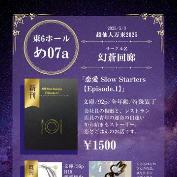 【5/3超仙人万来2025】幻蒼回廊お品書き・サンプルまとめ