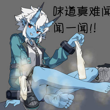 苍角的脚味臭
