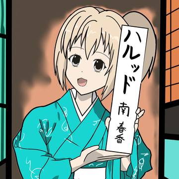 南春香生誕祭