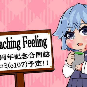 Teaching Feeling 10周年記念合同誌‼