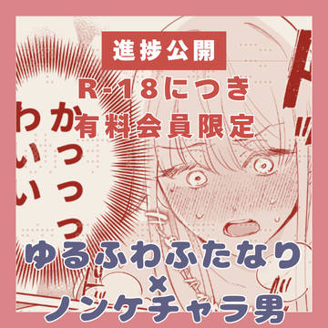 ゆるふわふたなりまひろちゃん×ノンケ兄さん進捗