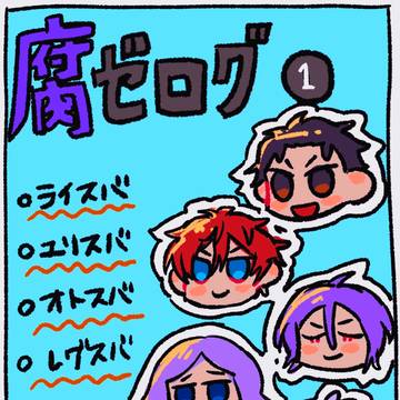腐ゼログ①