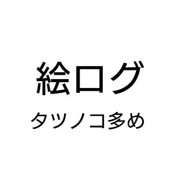 タツノコ多めの絵描きログ