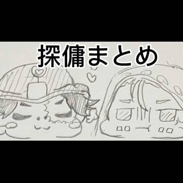 探/傭まとめ