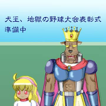 犬王、地獄の野球大会2025年4月版『表彰式準備中』