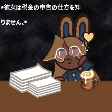 「エスプレッソクッキー教授、税金って一体何なの？」