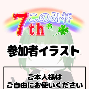 このみ杯7th 参加者イラストまとめ