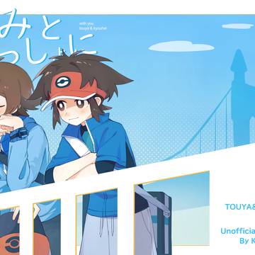 【web再录】きみといっしょに