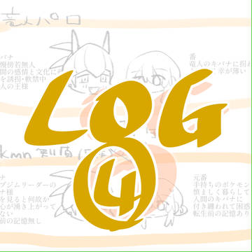 きばつがLOG④