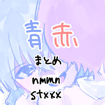 青赤まとめ