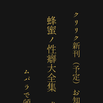 蜂蜜ノ性癖大全集
