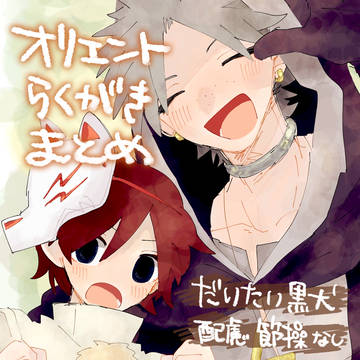 オリエントらくがきまとめ