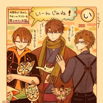 天花かるた 【い】いーんじゃね!🧣