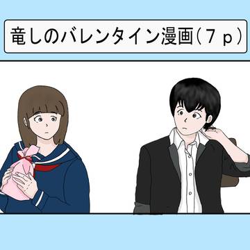 【宇宙で一番２】竜しの・バレンタイン漫画