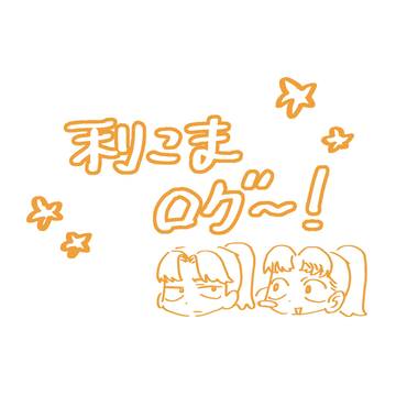 利こまってかわいい