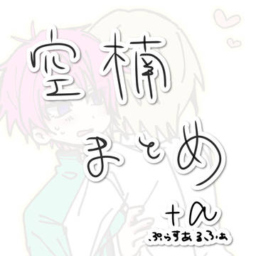 空楠まとめ ①