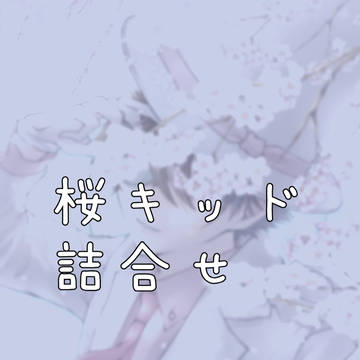 桜キッド詰合せ