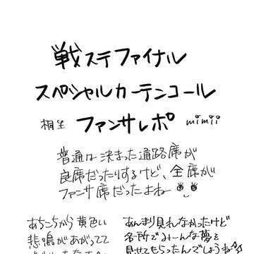 戦ステファイナル ファンサレポ