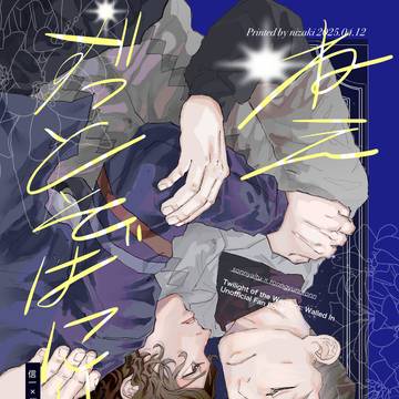 【期間限定公開】ねえずっとそばにいて
