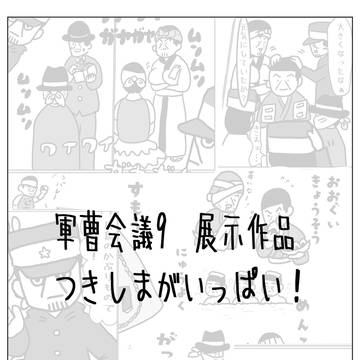 【軍会9展示作品】つきしまがいっぱい！