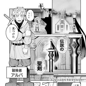 やっと見つけた「聖剣」がなんか変なこと言い出した話。