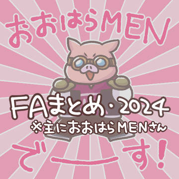 2024年FAまとめ