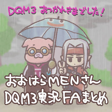 おおはらMENさんドラクエモンスターズ3実況FAまとめ