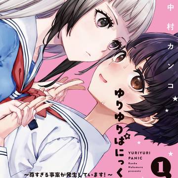 ゆりゆりぱにっく1巻出ました
