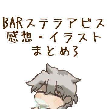 ステラアビスまとめ3