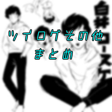 ついろぐその他まとめ