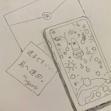 迷子でもいい、前へ進め