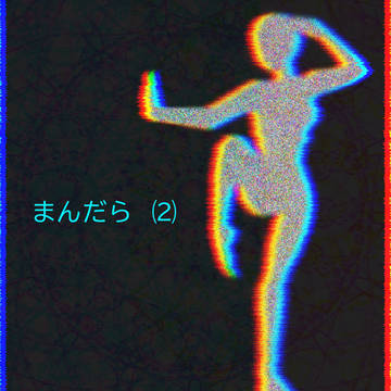 まんだら⑵