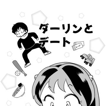 ダーリンとデート