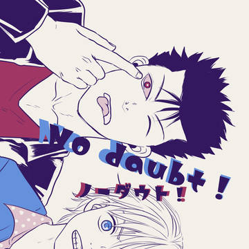 web再録『No doubt!』
